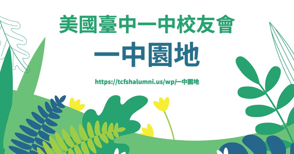 一中園地 即將登場 敬請期待