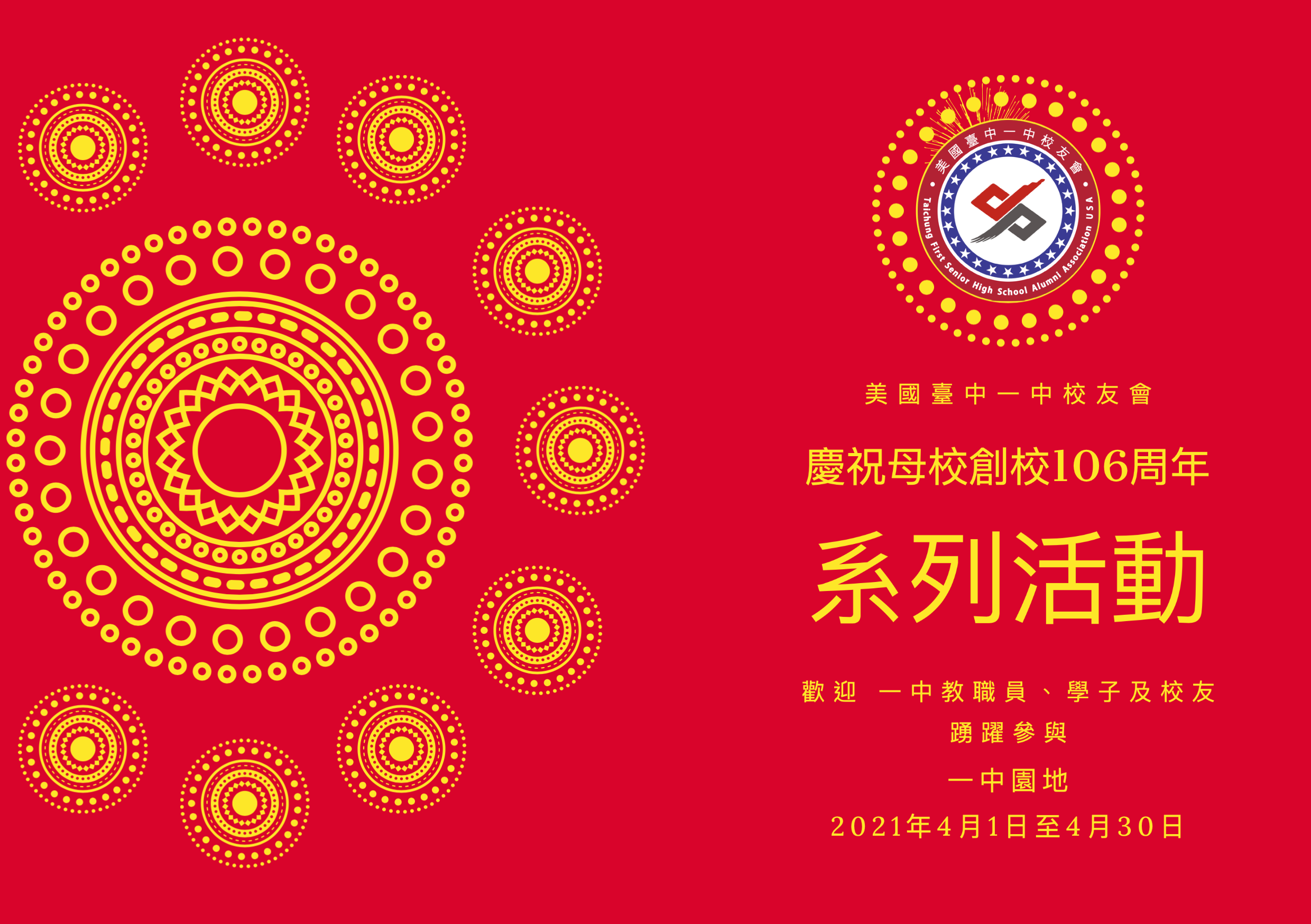 慶祝母校創校106周年系列活動