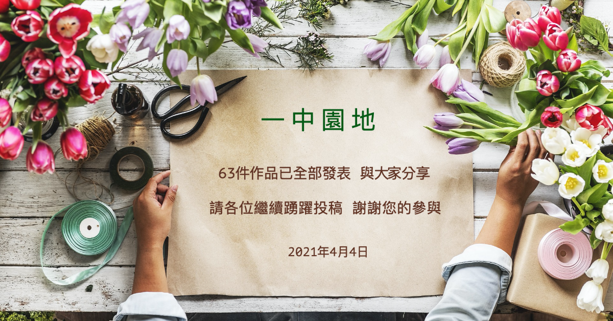 63件作品已全部發表在一中園地