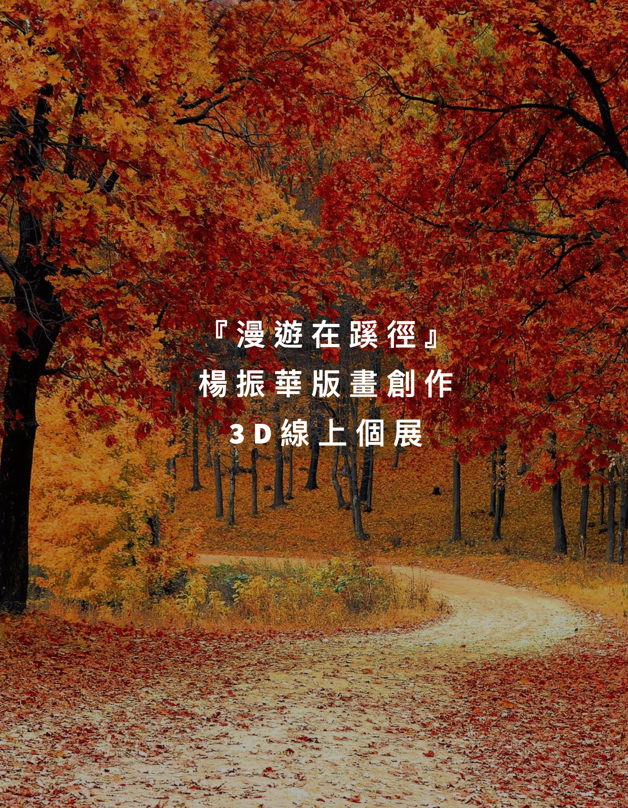 『漫遊在蹊徑』楊振華版畫創作3D線上個展