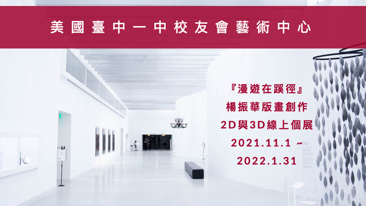 美國臺中一中校友會線上藝術中心即將隆重開幕