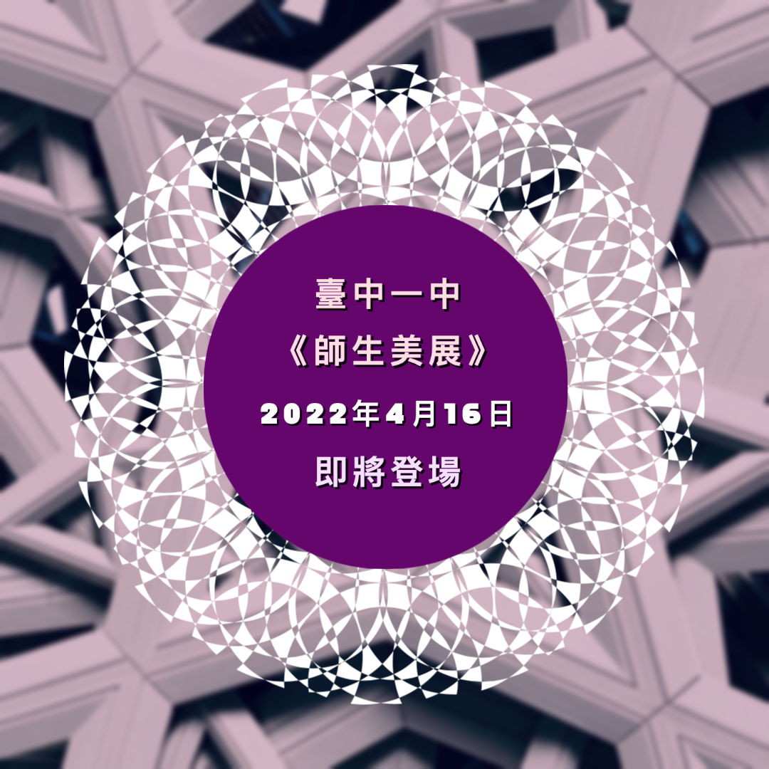 臺中一中《師生美展》2022-4-16 即將登場