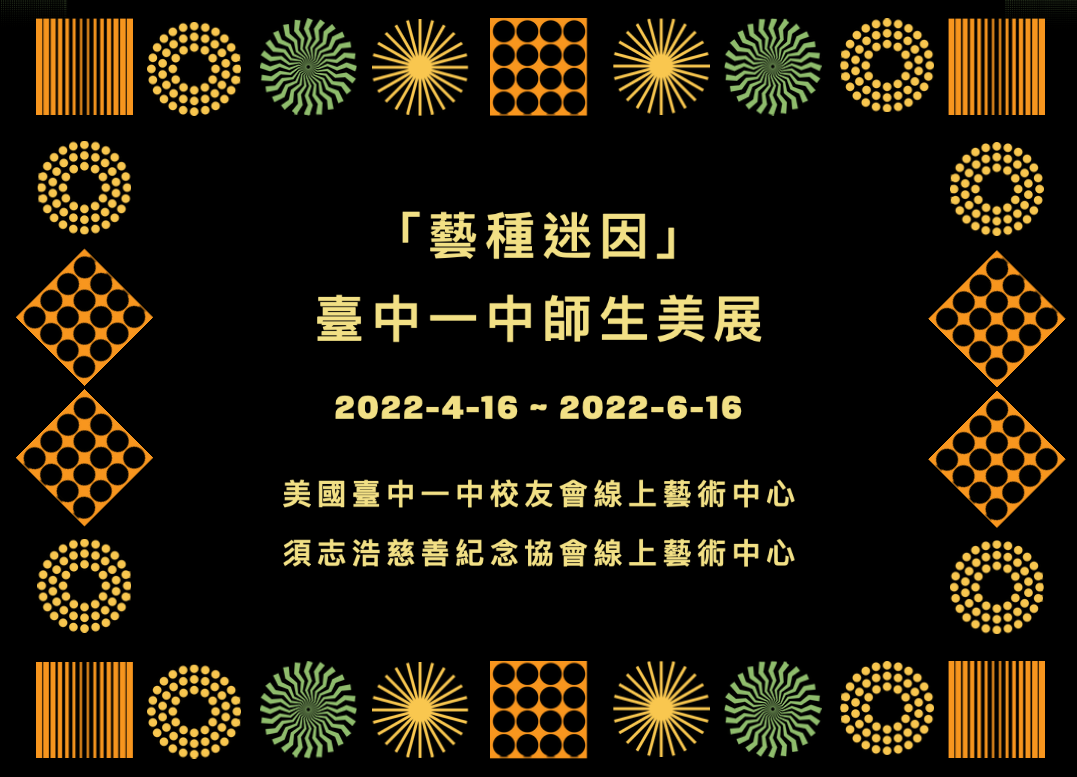 「藝種迷因」臺中一中師生美展 精彩登場