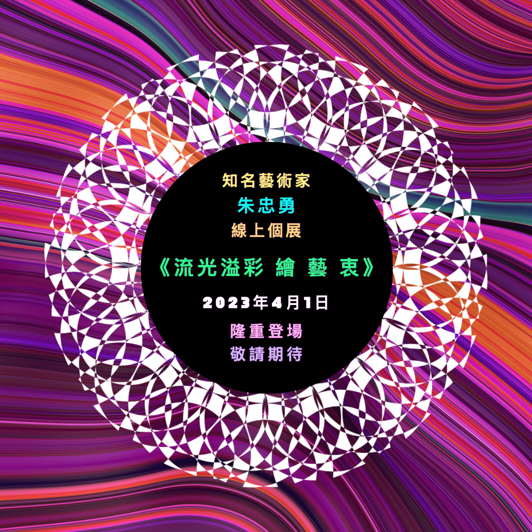 知名藝術家朱忠勇線上個展 《流光溢彩 繪 藝 衷》