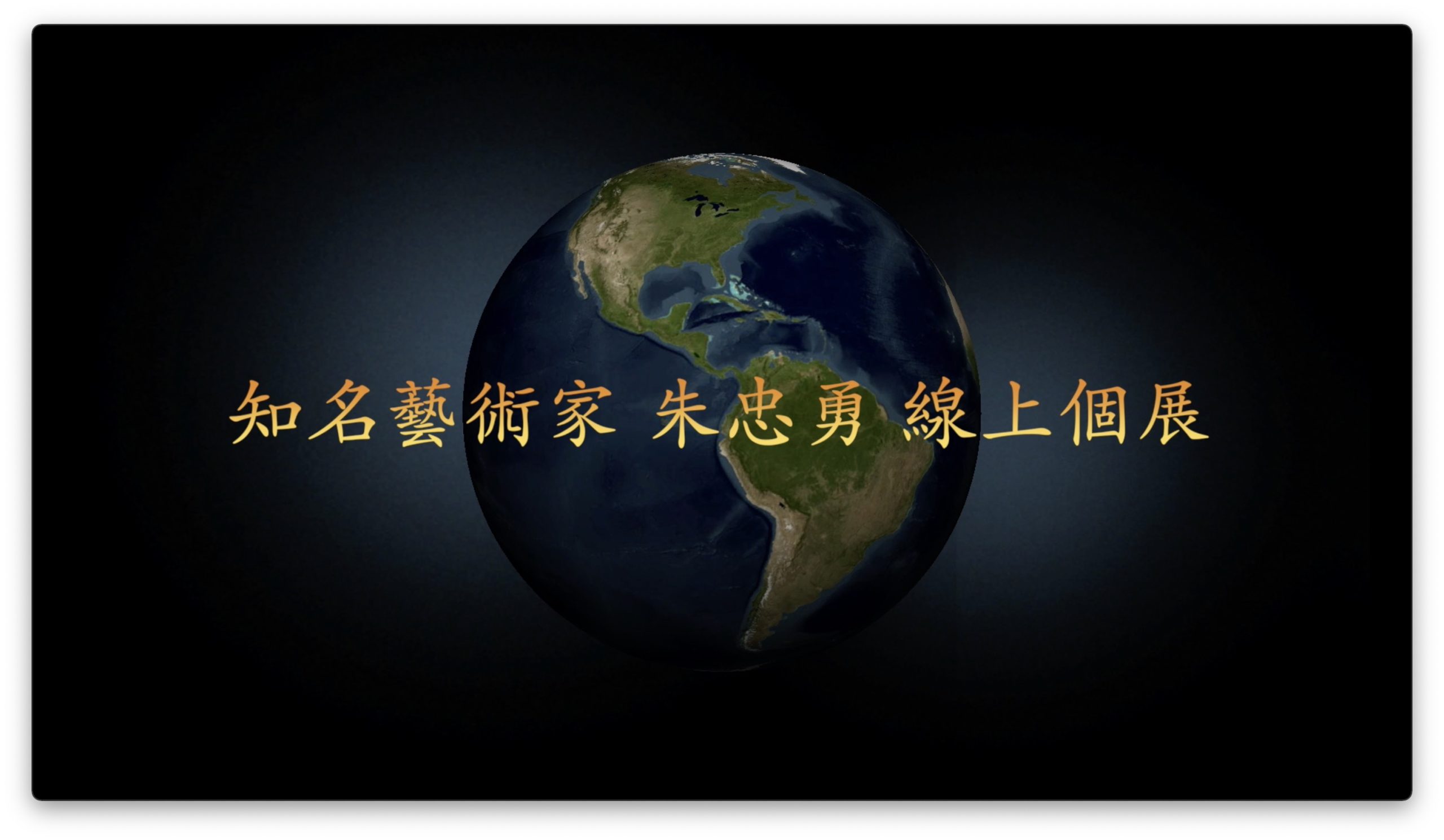 知名藝術家 朱忠勇 線上個展 《流光溢彩 繪 藝 衷》預告視頻