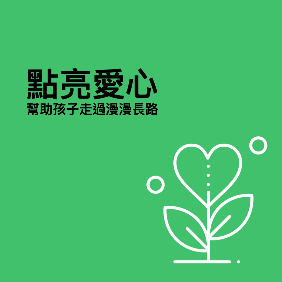 點亮愛心 幫助孩子走過漫漫長路