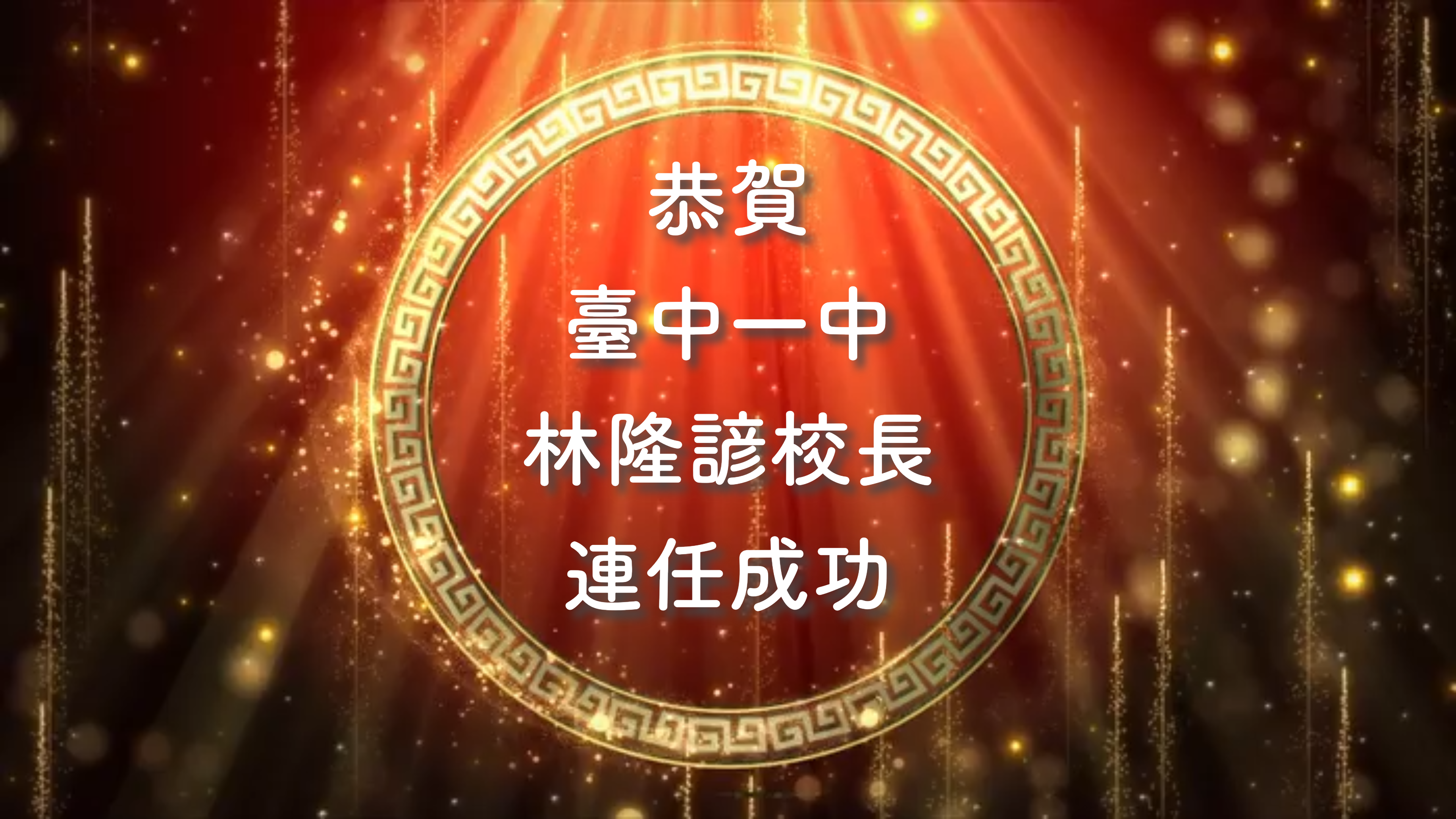 恭賀 臺中一中 林隆諺校長 連任成功