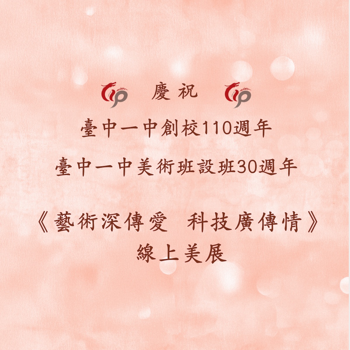 《藝術深傳愛 科技廣傳情》線上美展 隆重登場