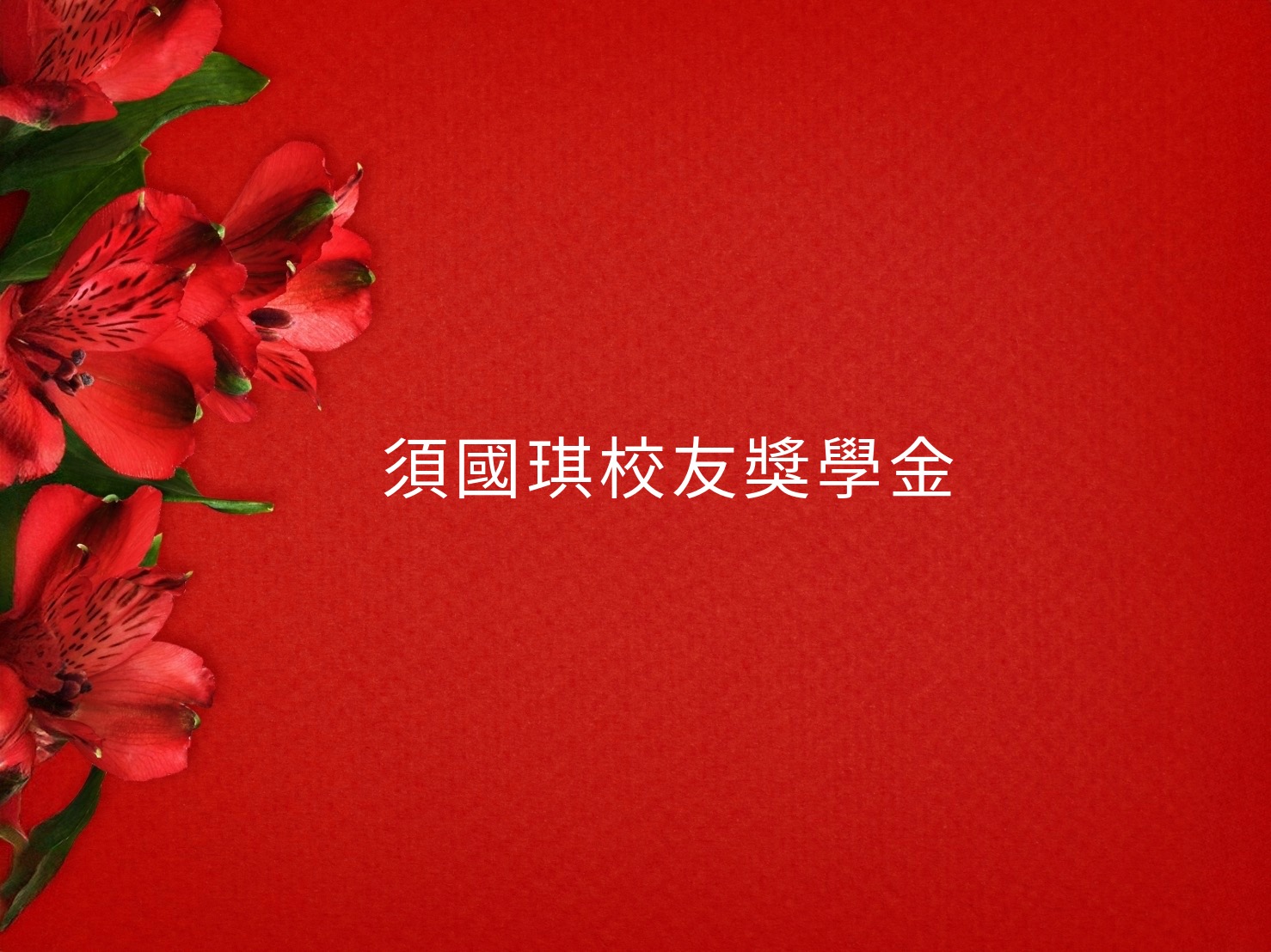 2025年於臺中一中頒發「須國琪校友獎學金」