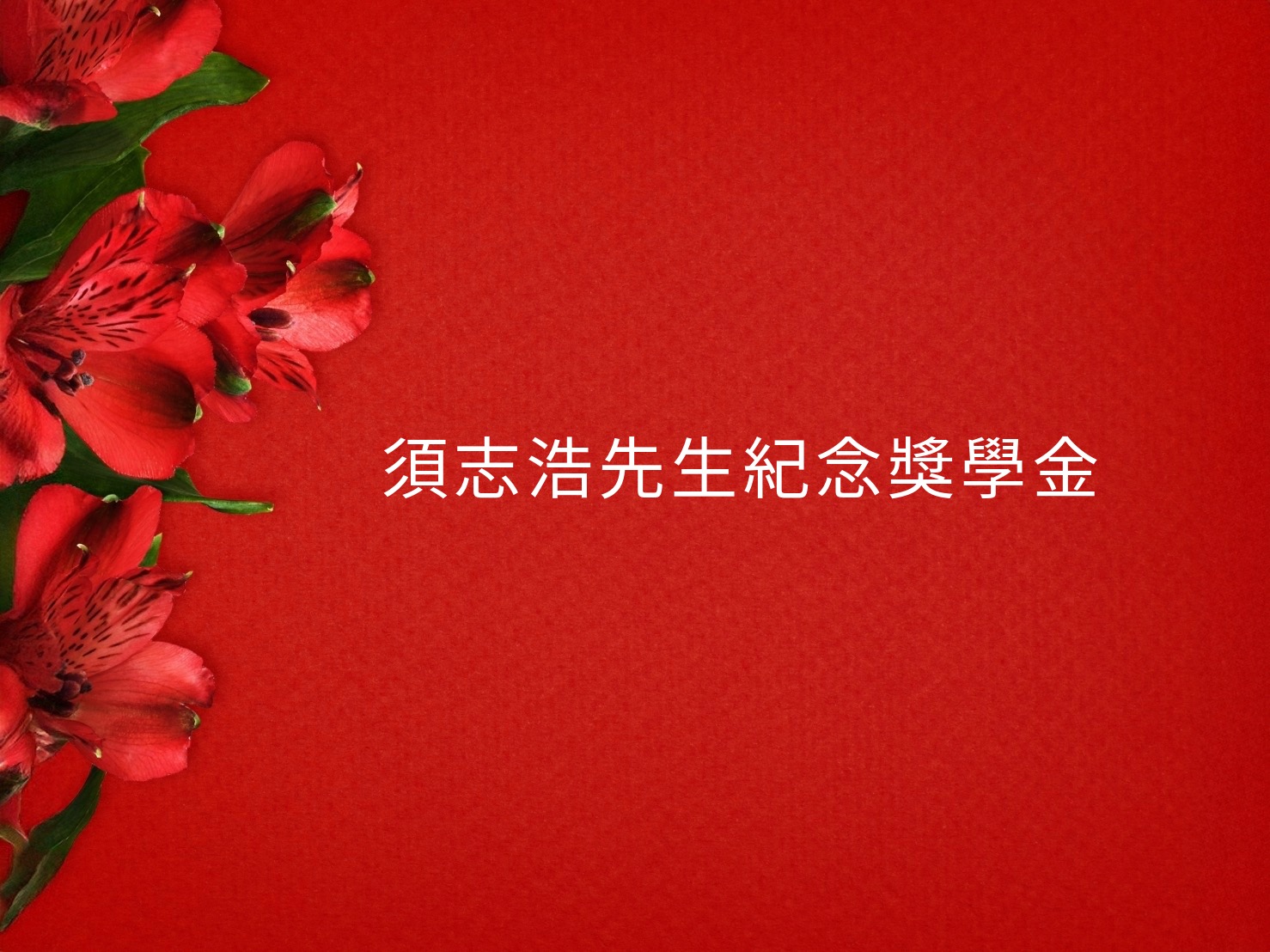 2025年於臺中一中頒發「須志浩先生紀念獎學金」