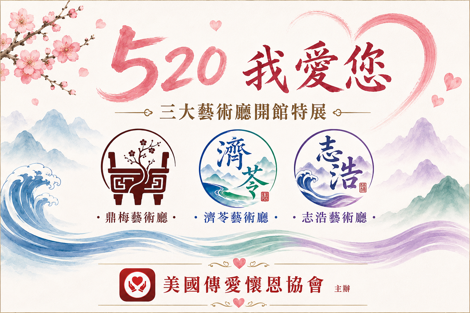 美國舊金山世界日報特別報導 – 美國傳愛懷恩協會「520我愛您」線上特展登場